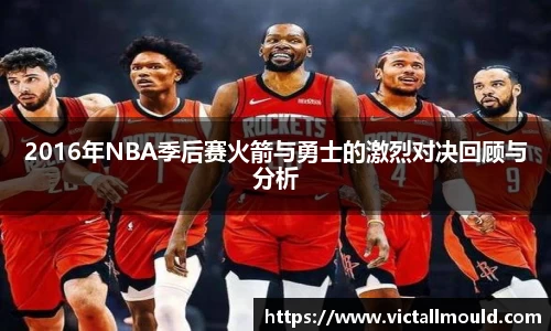 2016年NBA季后赛火箭与勇士的激烈对决回顾与分析