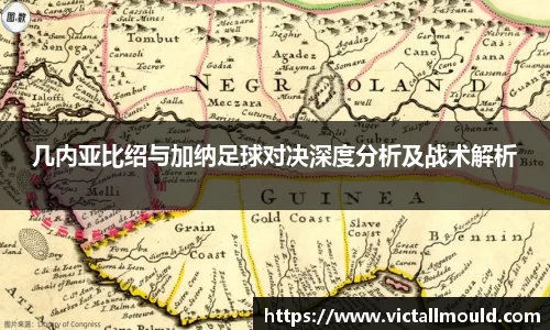 几内亚比绍与加纳足球对决深度分析及战术解析