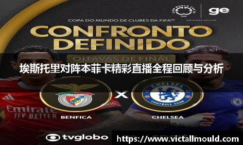 埃斯托里对阵本菲卡精彩直播全程回顾与分析