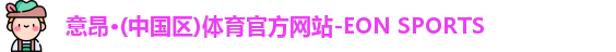 意昂体育
